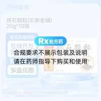 排石颗粒(乐家老铺)