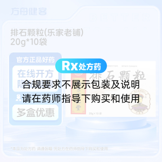 排石颗粒(乐家老铺)