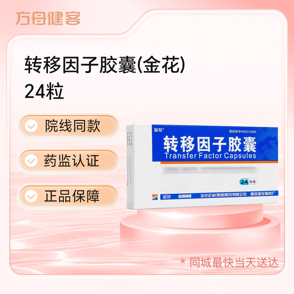 转移因子胶囊(金花)