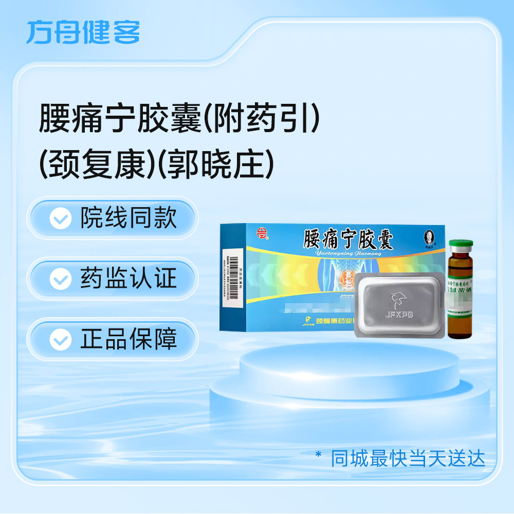 腰痛宁胶囊(郭晓庄)