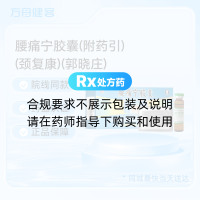 腰痛宁胶囊(附药引)(颈复康)(郭晓庄)