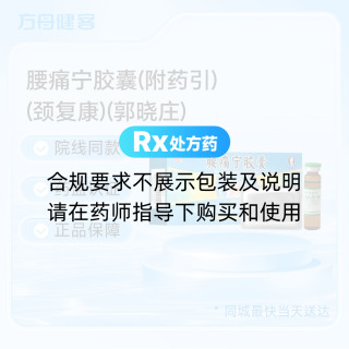 腰痛宁胶囊(附药引)(颈复康)(郭晓庄)