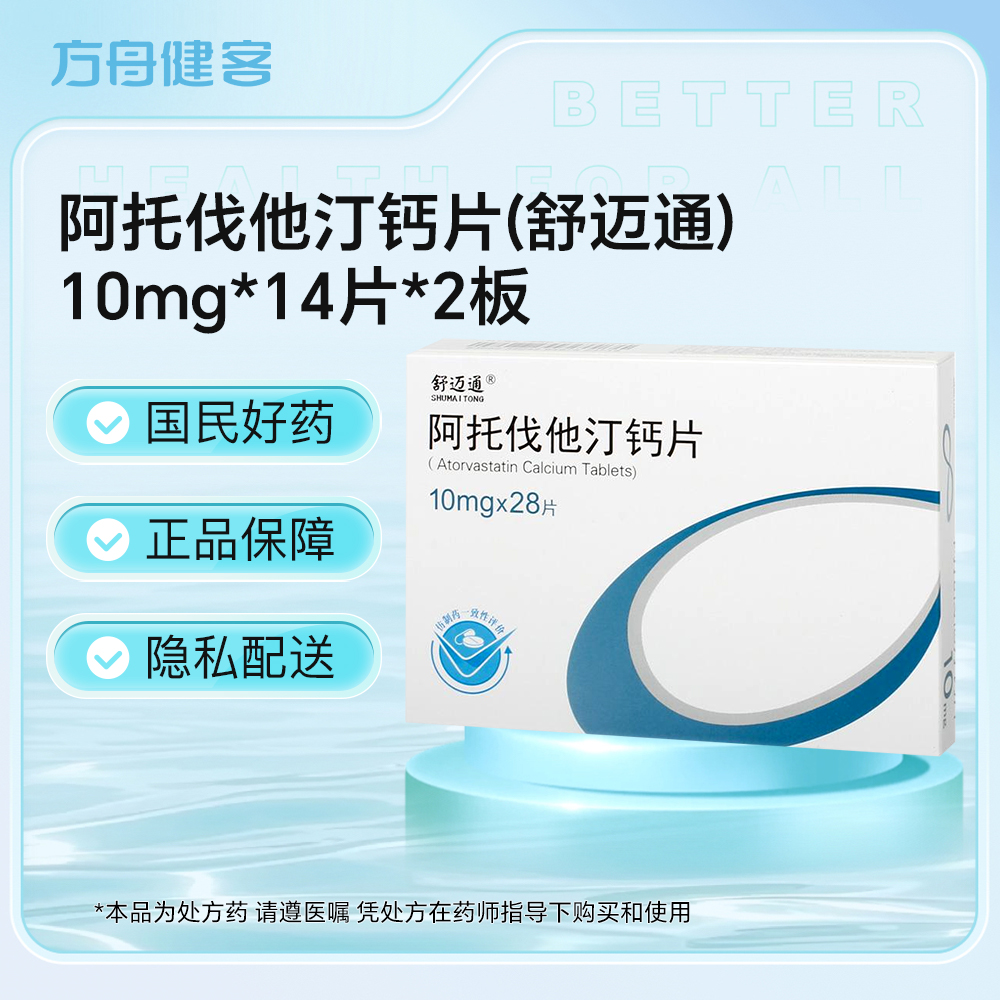 阿托伐他汀钙片(舒迈通)