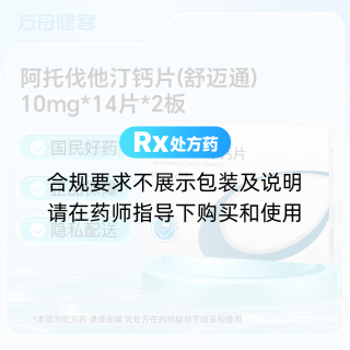 阿托伐他汀钙片(舒迈通)