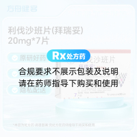 利伐沙班片(拜瑞妥)