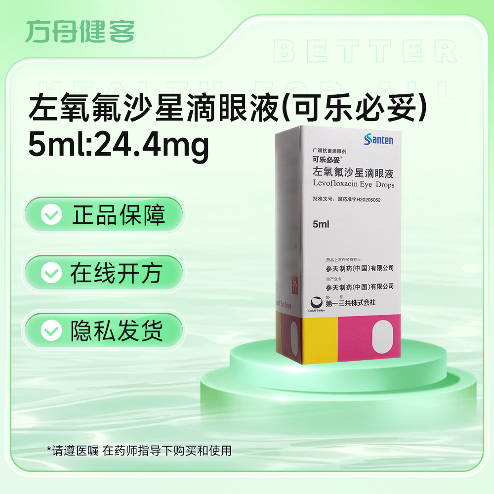 左氧氟沙星滴眼液(可乐必妥)