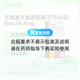左氧氟沙星滴眼液(可乐必妥)