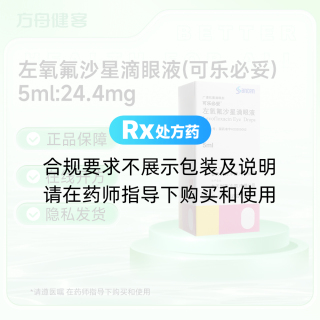 左氧氟沙星滴眼液(可乐必妥)