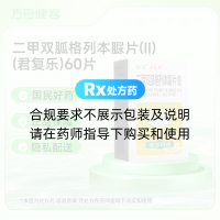 二甲双胍格列本脲片(Ⅱ)(君复乐)