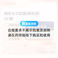 硝呋太尔胶囊(朗依君)(左通)