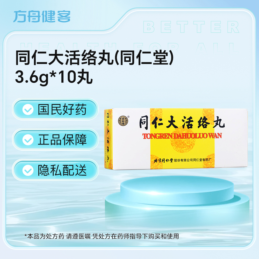 同仁大活络丸(同仁堂)