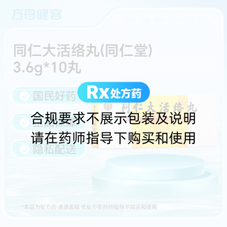 同仁大活络丸(同仁堂)