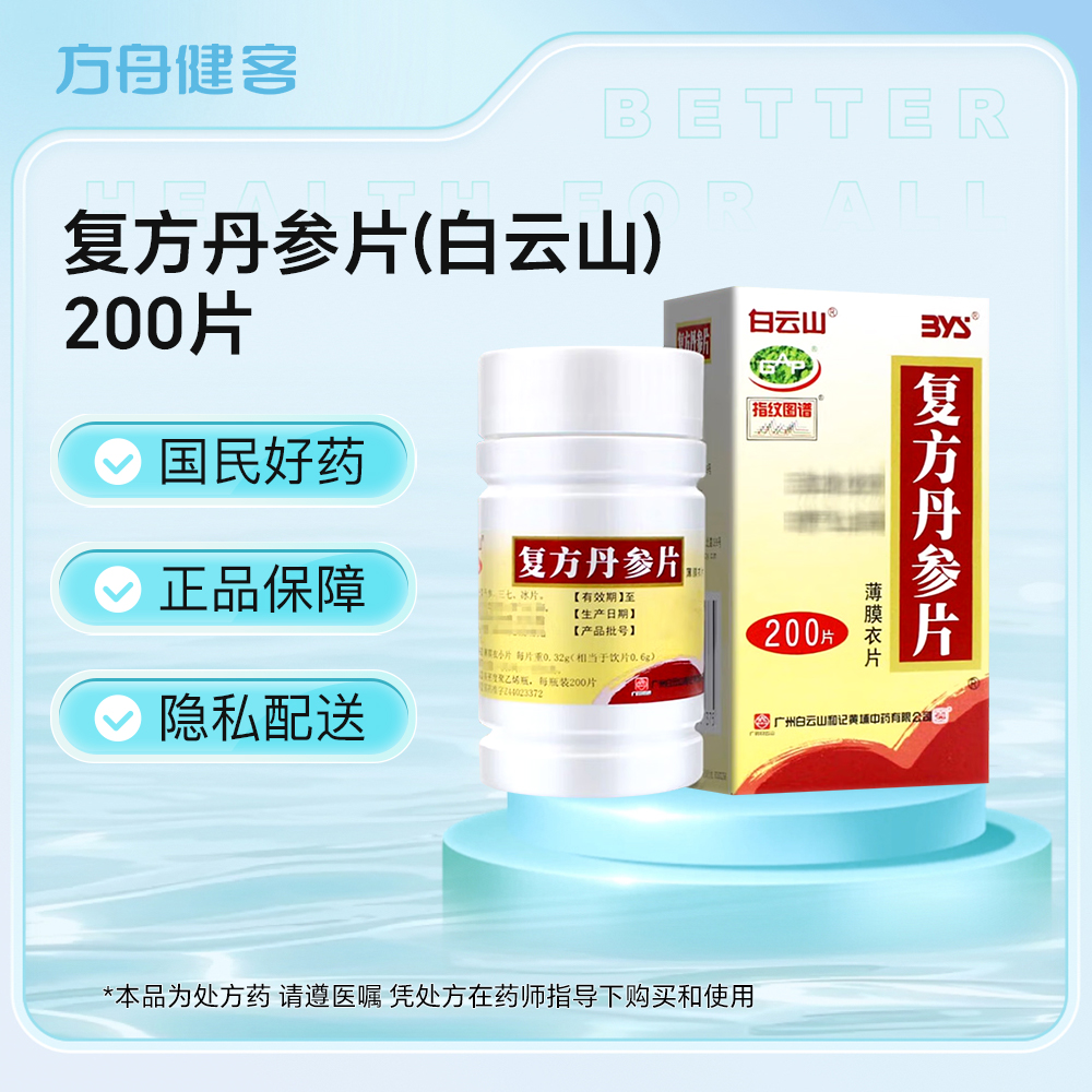 复方丹参片(白云山)