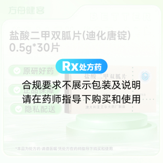 盐酸二甲双胍片(迪化唐锭)