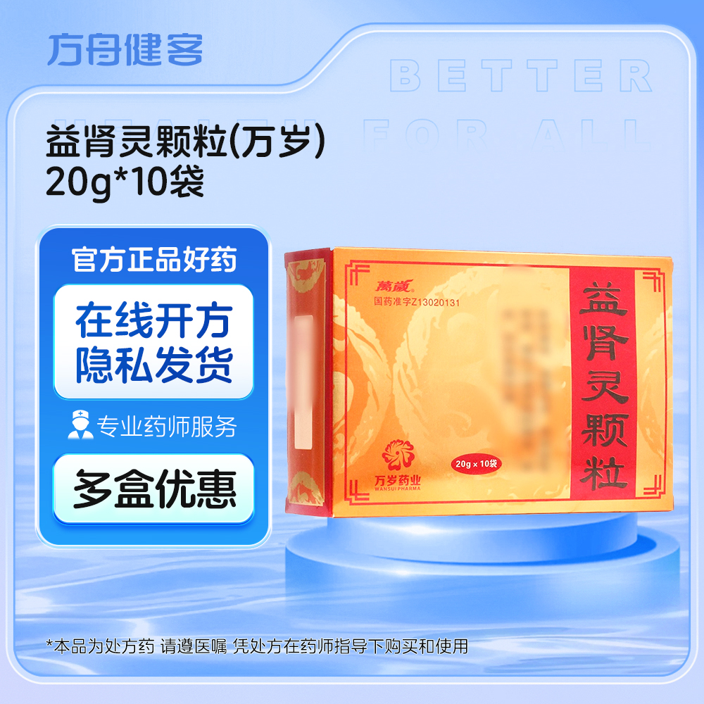 益肾灵颗粒(万岁)