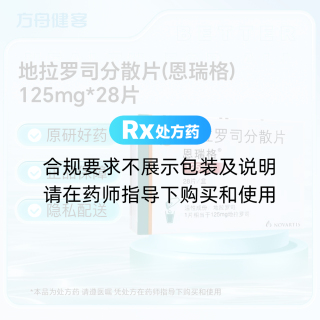 地拉罗司分散片(恩瑞格)