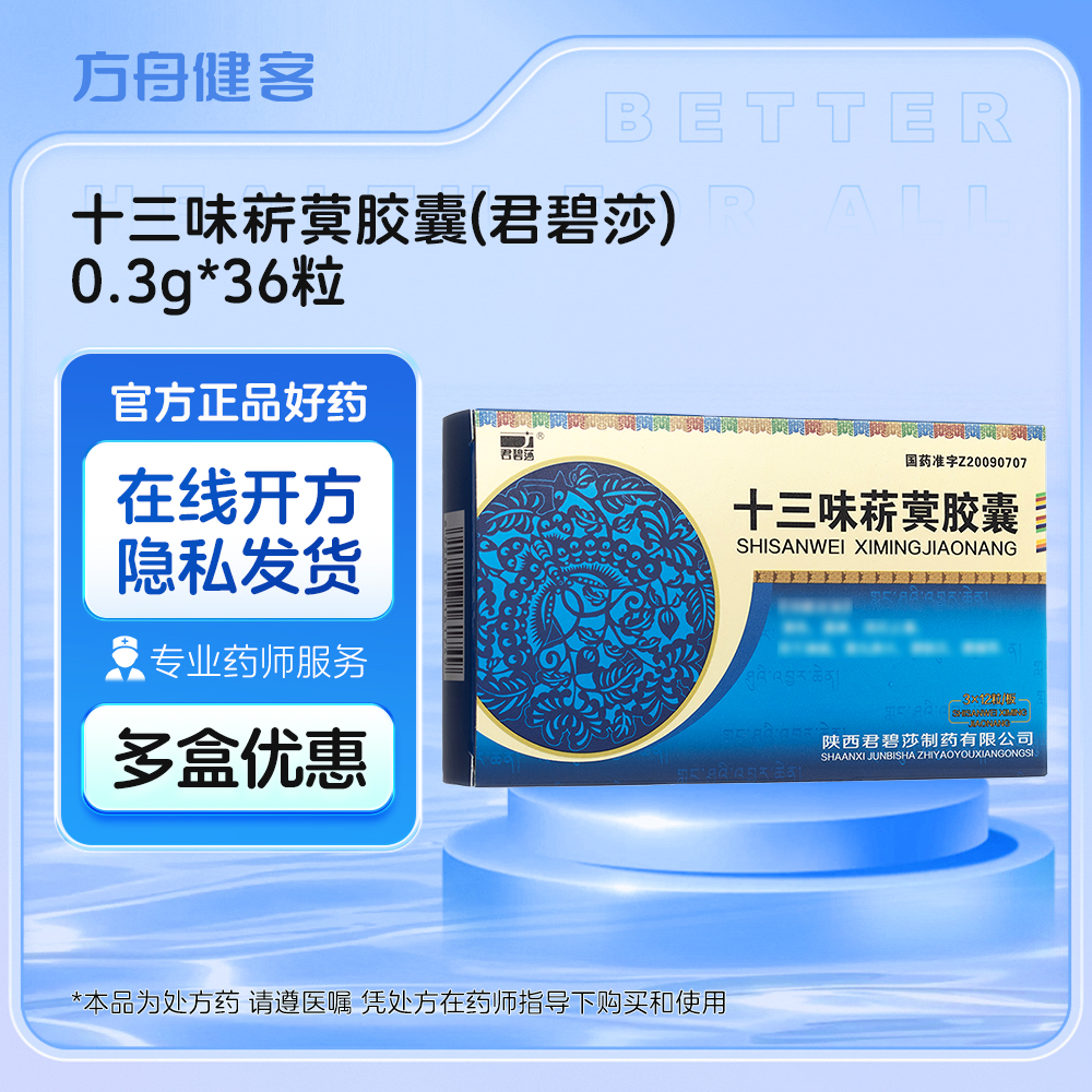 十三味菥蓂胶囊(君碧莎)