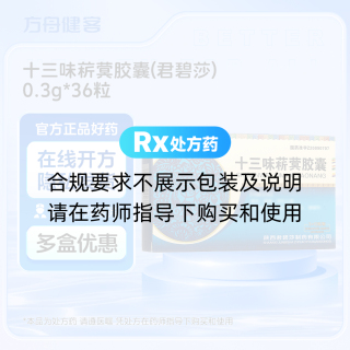 十三味菥蓂胶囊(君碧莎)