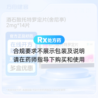 酒石酸托特罗定片(舍尼亭)
