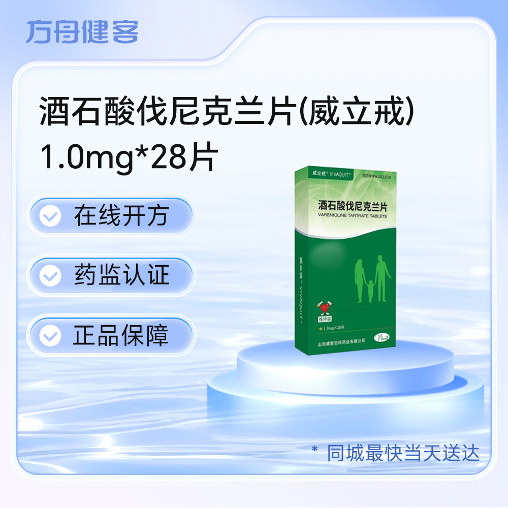 酒石酸伐尼克兰片(威立戒)