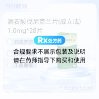 酒石酸伐尼克兰片(威立戒)