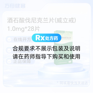 酒石酸伐尼克兰片(威立戒)
