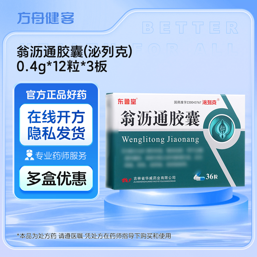 翁沥通胶囊(泌列克)