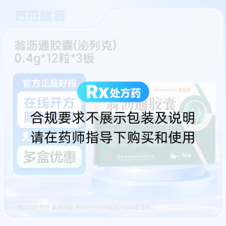 翁沥通胶囊(泌列克)