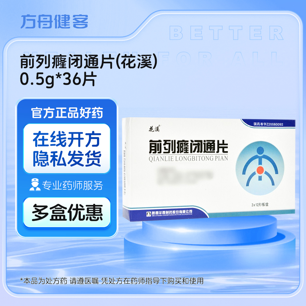 前列癃闭通片(花溪)