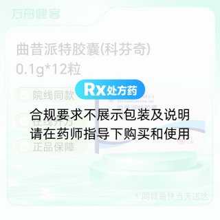 曲昔派特胶囊(科芬奇)