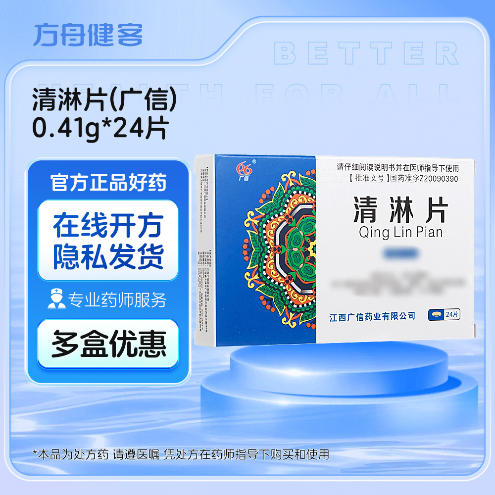 清淋片(广信)