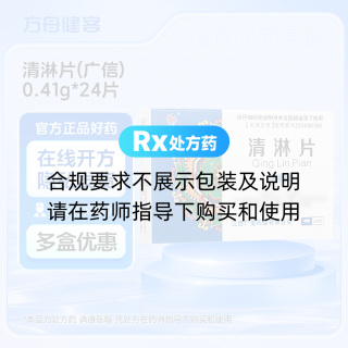 清淋片(广信)
