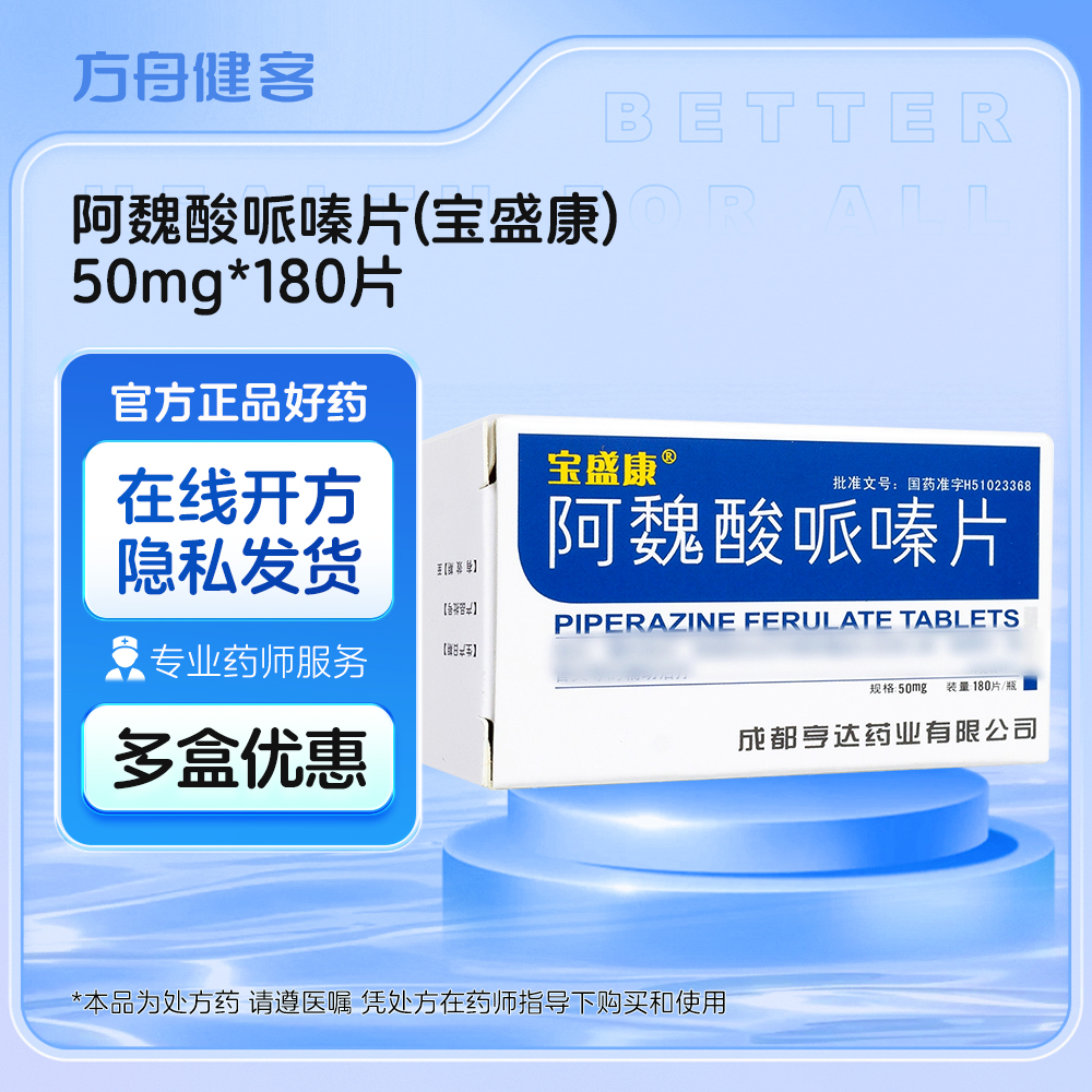 阿魏酸哌嗪片(宝盛康)