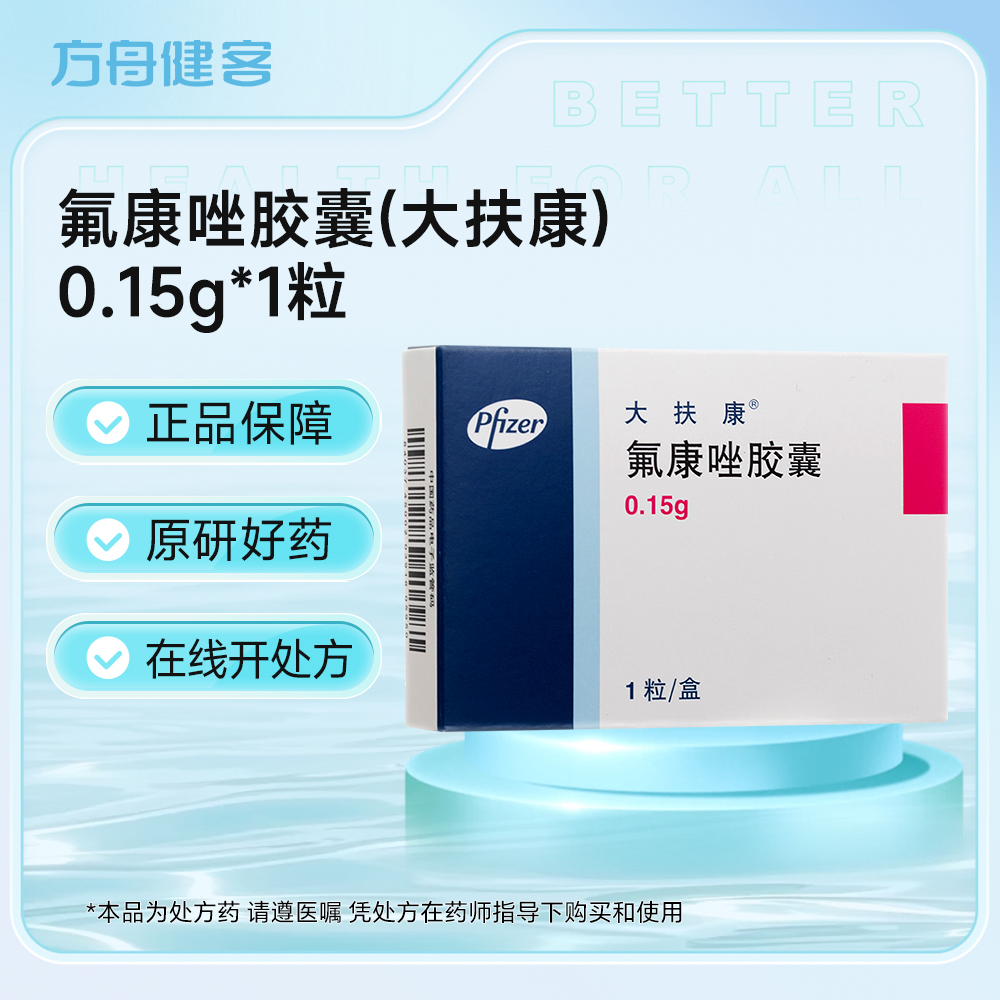 氟康唑胶囊(大扶康)