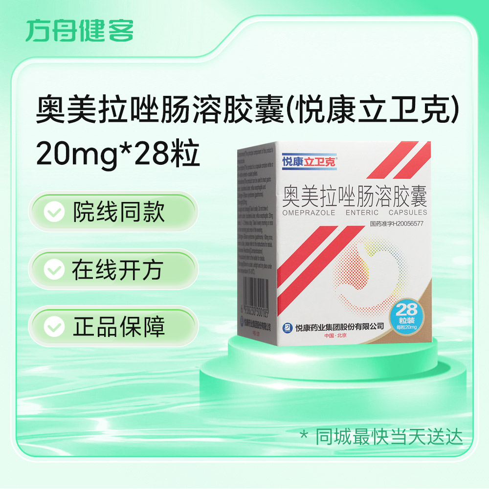 奥美拉唑肠溶胶囊(悦康立卫克)