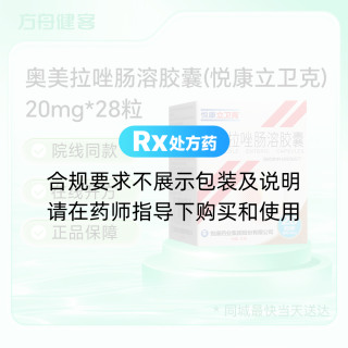 奥美拉唑肠溶胶囊(悦康立卫克)