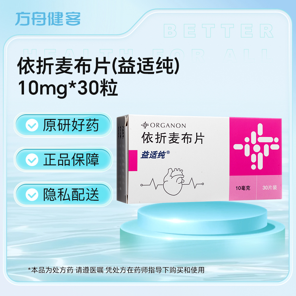 依折麦布片(益适纯)