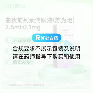 曲伏前列素滴眼液(苏为坦)