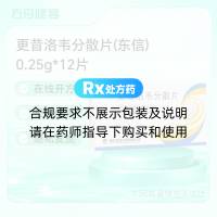 更昔洛韦分散片(东信)