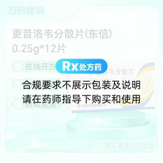 更昔洛韦分散片(东信)