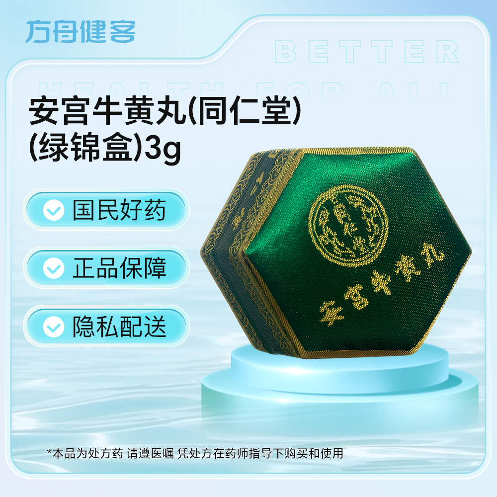 安宫牛黄丸(同仁堂)