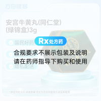 安宫牛黄丸(同仁堂)(绿锦盒)