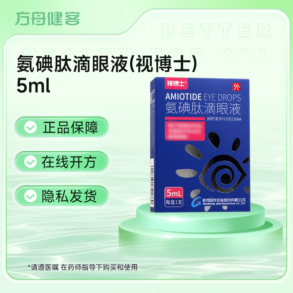 氨碘肽滴眼液