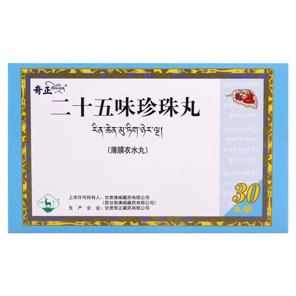 二十五味珍珠丸(奇正)