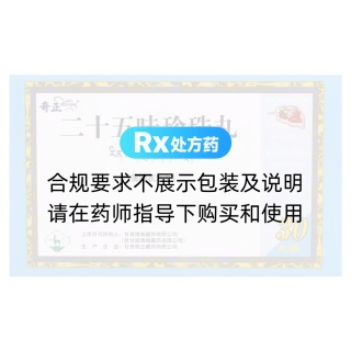二十五味珍珠丸(奇正)