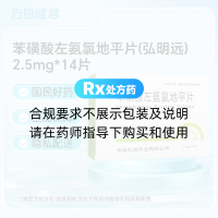 苯磺酸左氨氯地平片(弘明远)
