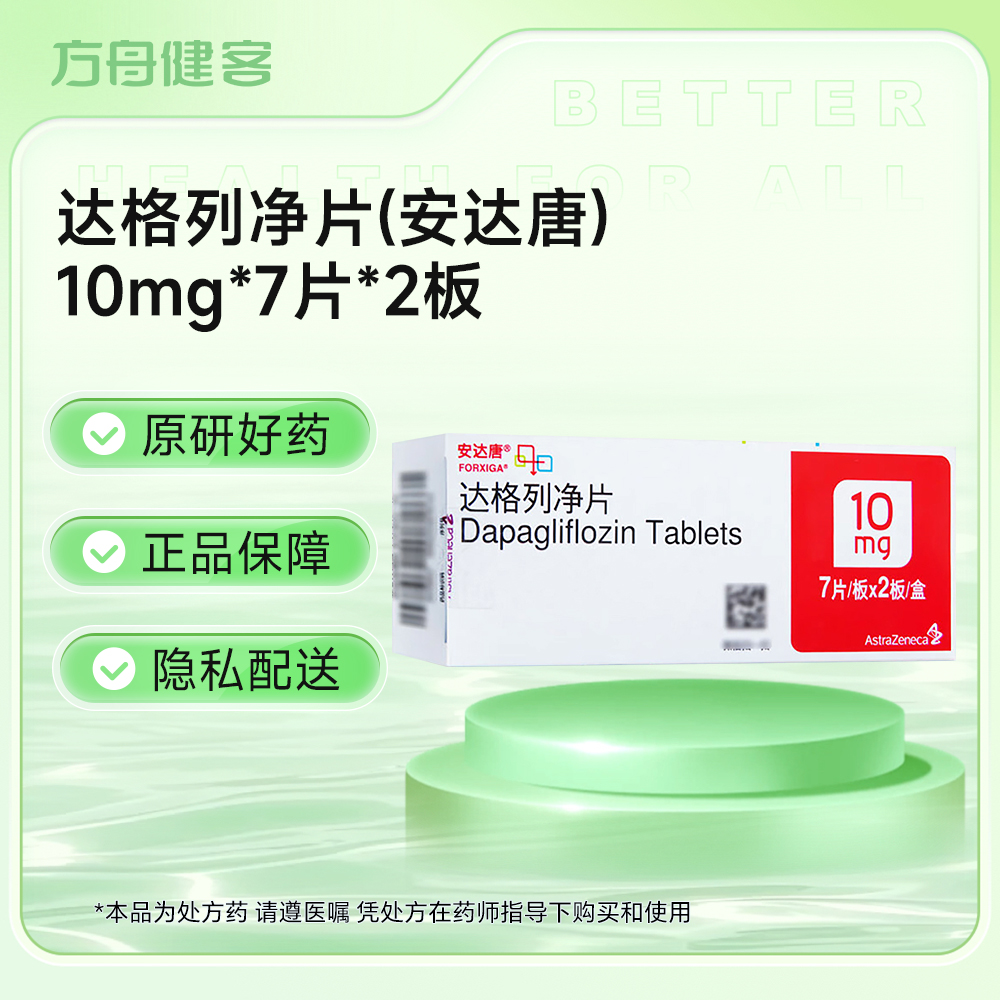 达格列净片(安达唐)