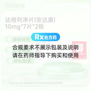 达格列净片(安达唐)