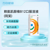 赖氨肌醇维B12口服溶液