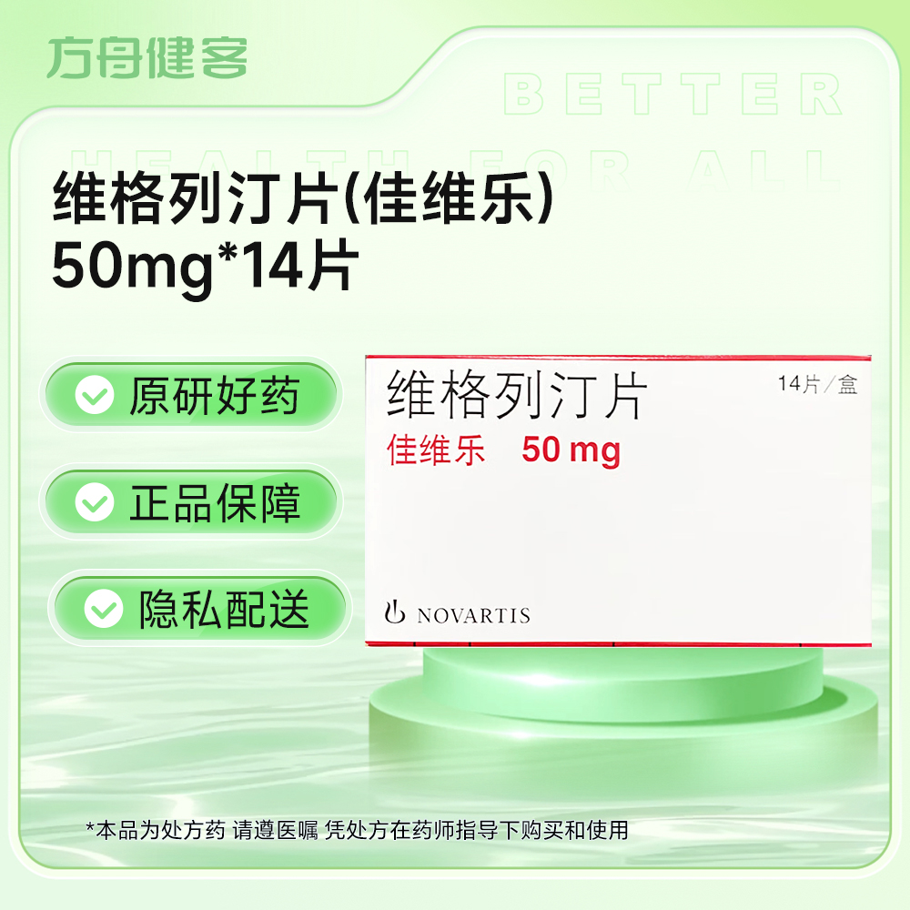 维格列汀片